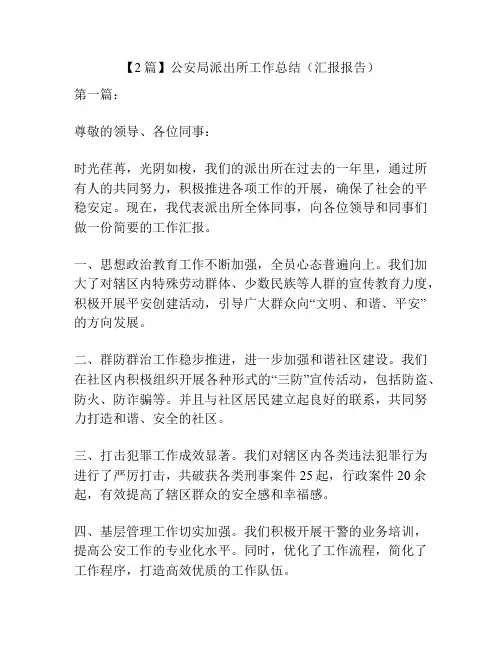 【2篇】公安局派出所工作总结(汇报报告)