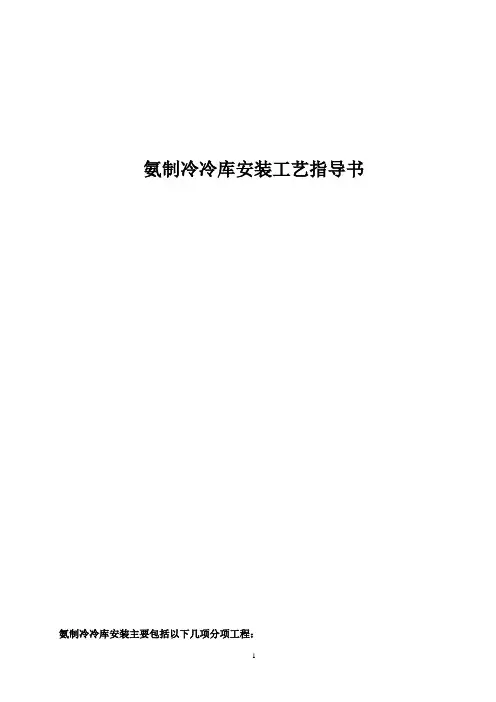 氨制冷冷库安装工艺指导书2015(第3版)