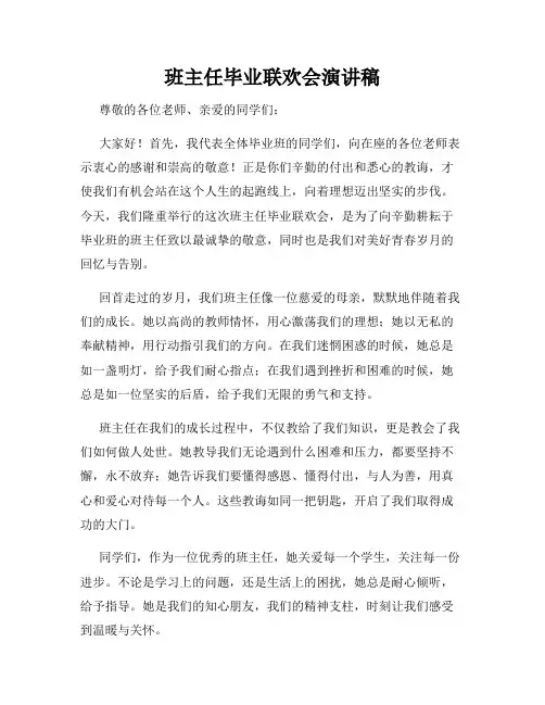 班主任毕业联欢会演讲稿