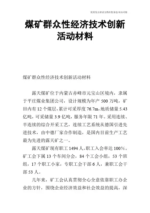 煤矿群众性经济技术创新活动材料