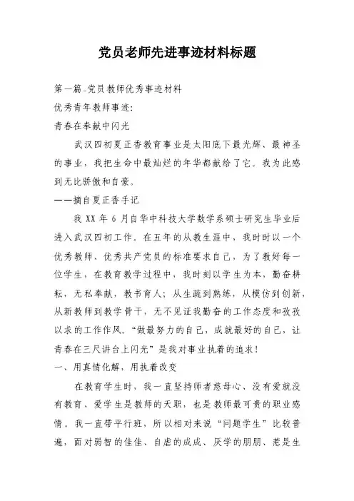 党员老师先进事迹材料标题