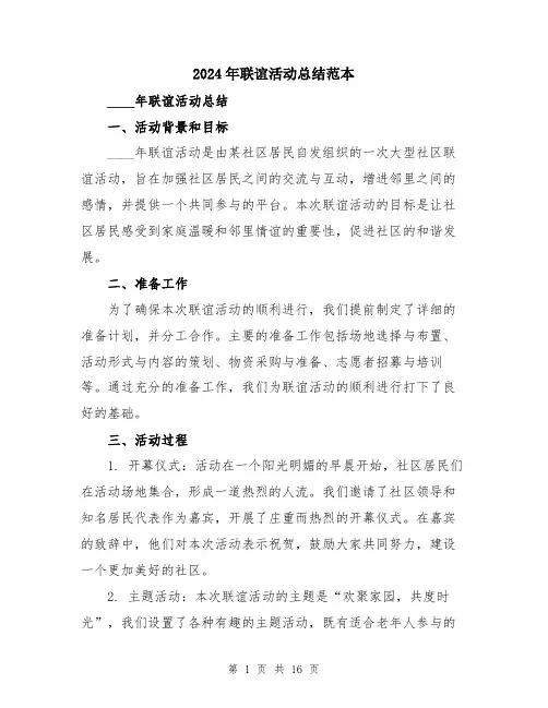 2024年联谊活动总结范本（5篇）