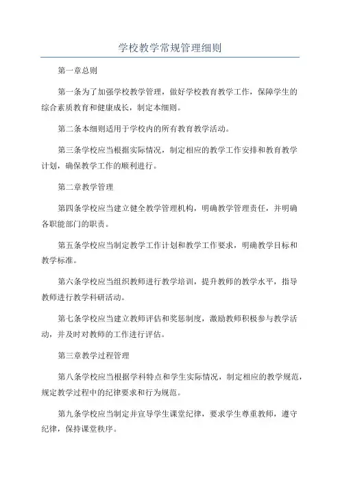 学校教学常规管理细则