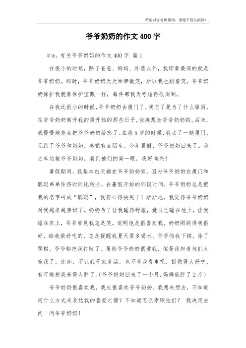 爷爷奶奶的作文400字