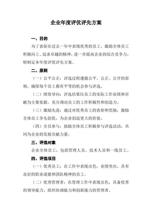 企业年度评优评先方案