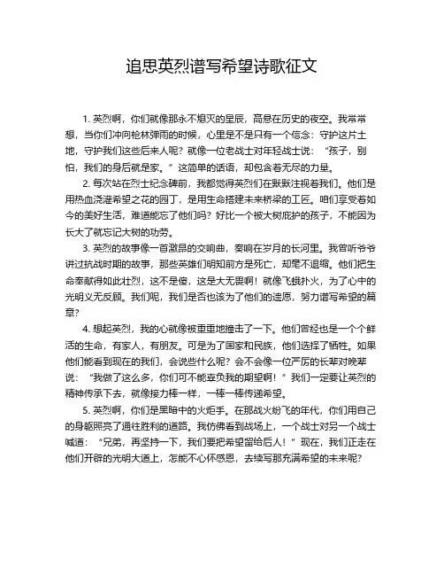 追思英烈谱写希望诗歌征文