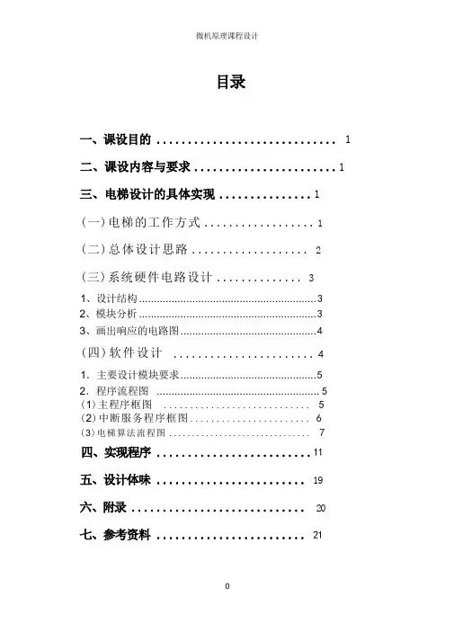 微机原理课程设计--电梯控制