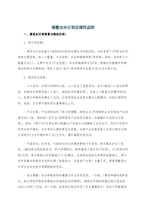 调整用水计划合理性说明