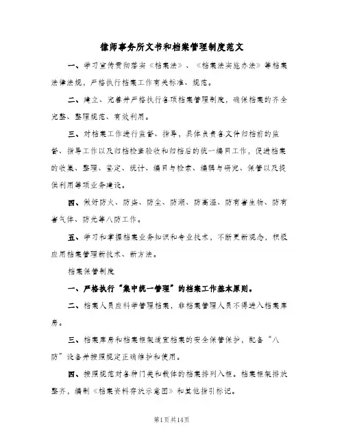 律师事务所文书和档案管理制度范文(二篇)