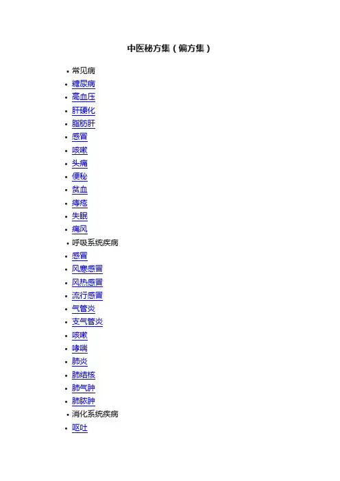 中医秘方集（偏方集）