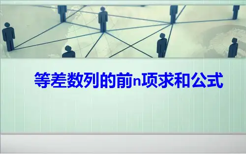等差数列的前n项求和公式ppt课件