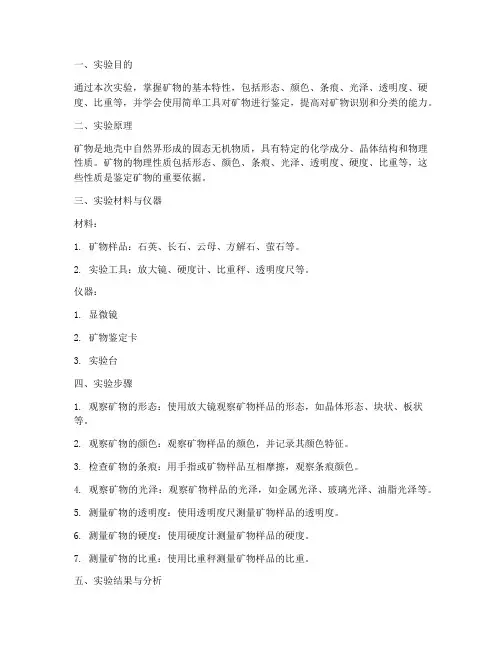 矿物特性实验报告