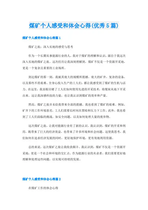 煤矿个人感受和体会心得(优秀5篇)