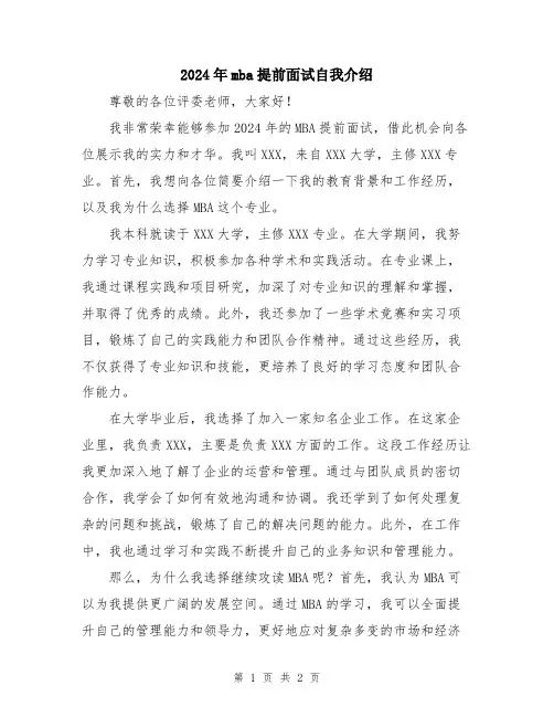 2024年mba提前面试自我介绍