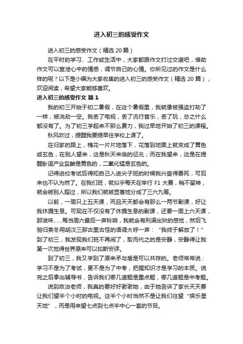 进入初三的感受作文（精选20篇）