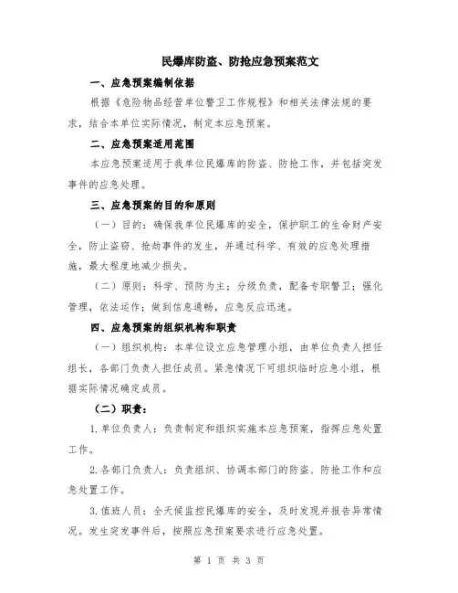 民爆库防盗、防抢应急预案范文