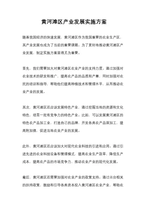 黄河滩区产业发展实施方案