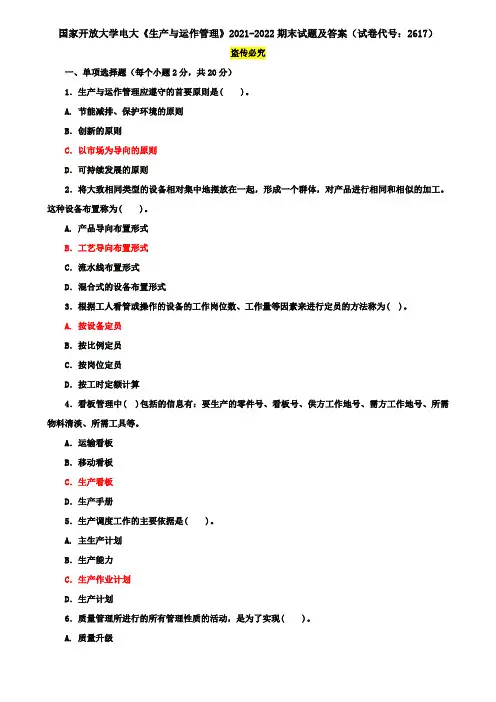 国家开放大学电大《生产与运作管理》2021-2022期末试题及答案(试卷代号：2617)