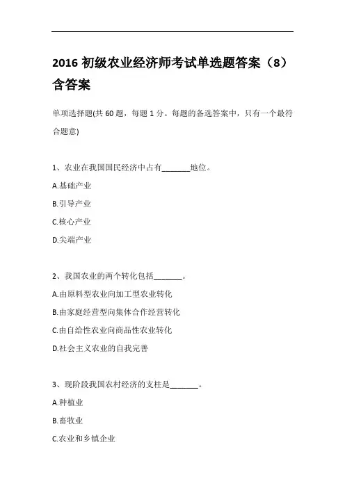 2016初级农业经济师考试单选题答案(8)含答案
