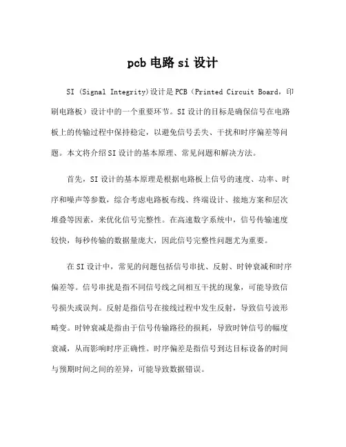 pcb电路si设计