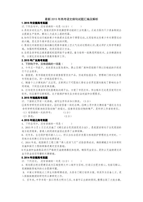 2015年高考语文病句试题汇编及解析(皖智超精华版)