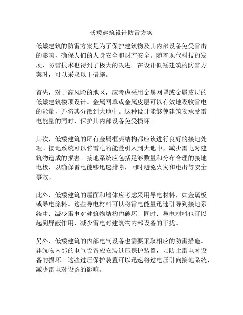 低矮建筑设计防雷方案