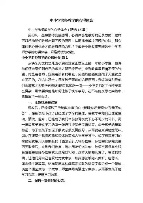 中小学老师教学的心得体会（精选13篇）