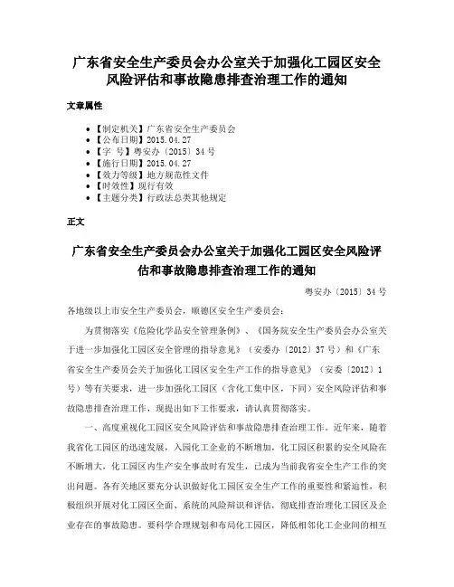 广东省安全生产委员会办公室关于加强化工园区安全风险评估和事故隐患排查治理工作的通知