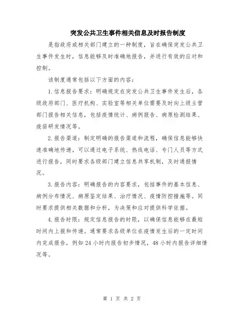 突发公共卫生事件相关信息及时报告制度