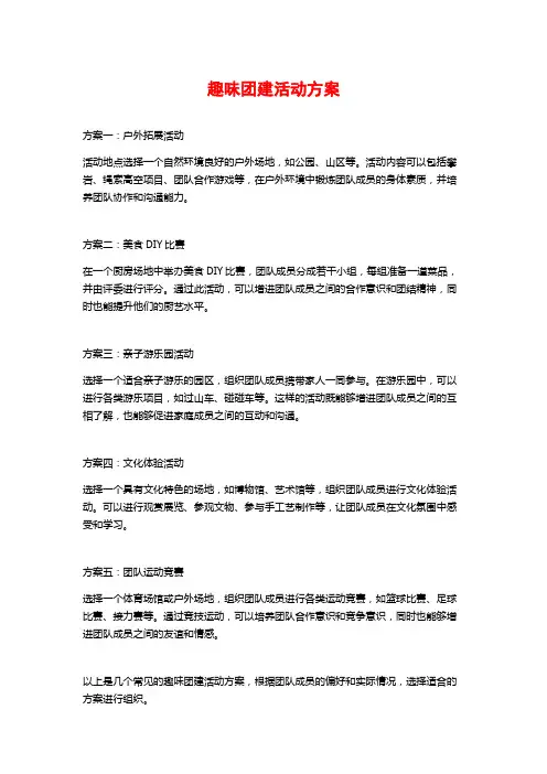 趣味团建活动方案