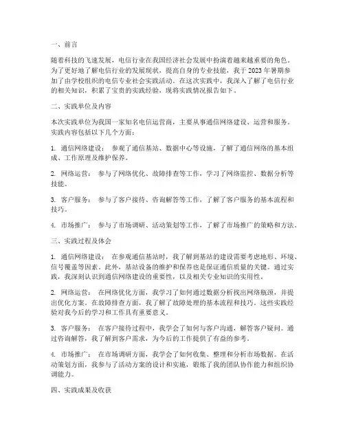 暑期社会实践报告电信