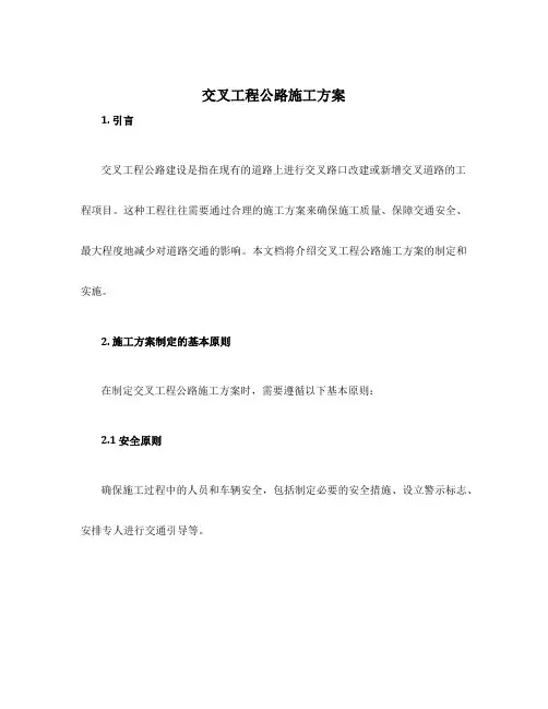 交叉工程公路施工方案