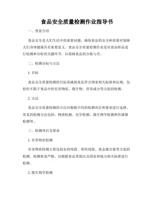 食品安全质量检测作业指导书