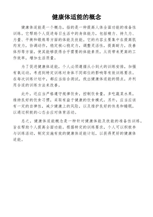 健康体适能的概念