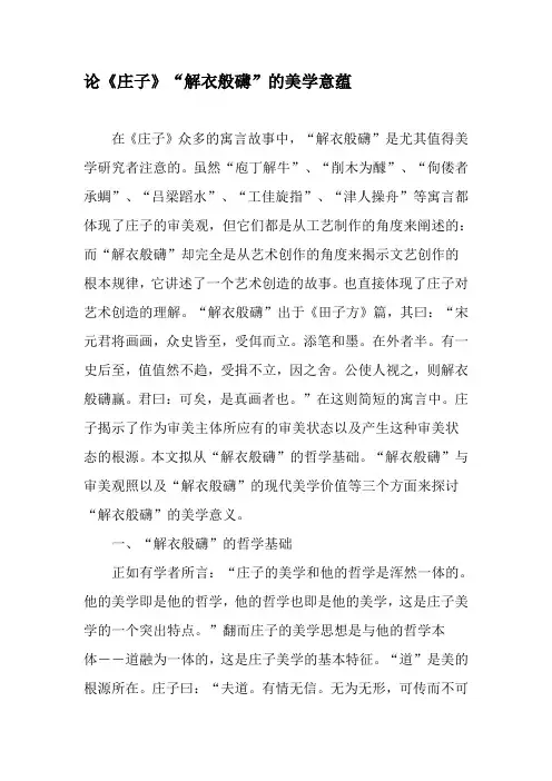 论《庄子》“解衣般礴”的美学意蕴-文档资料
