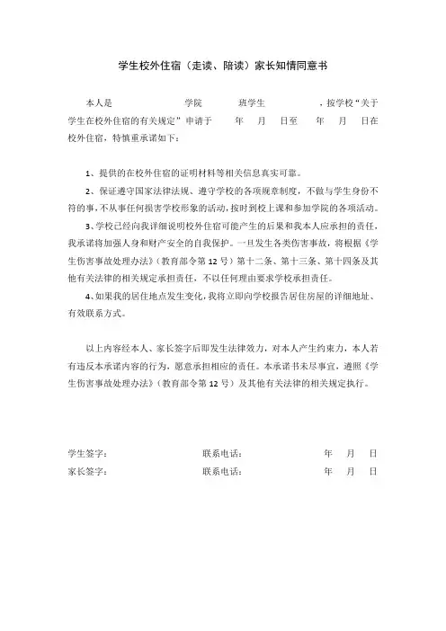 学生校外住宿(走读、陪读)家长知情同意书