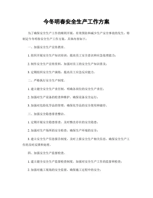 今冬明春安全生产工作方案