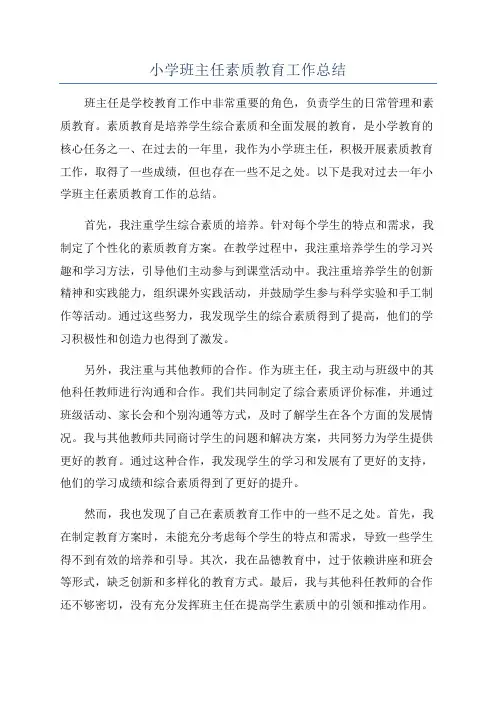 小学班主任素质教育工作总结