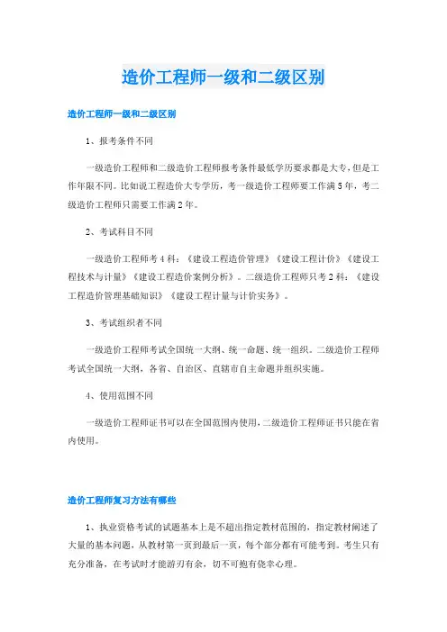 造价工程师一级和二级区别