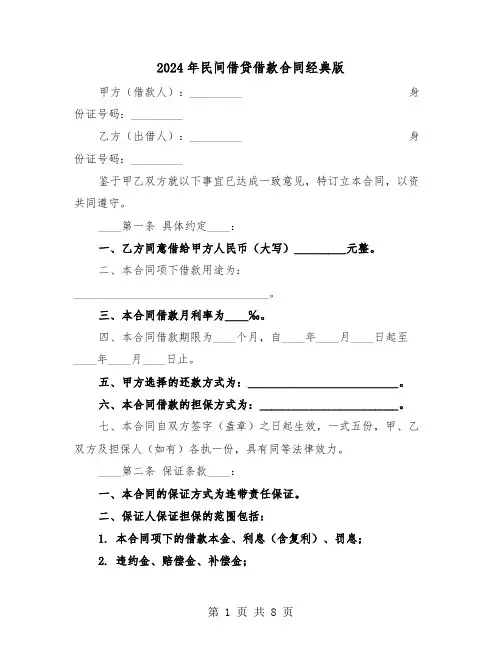 2024年民间借贷借款合同经典版（三篇）