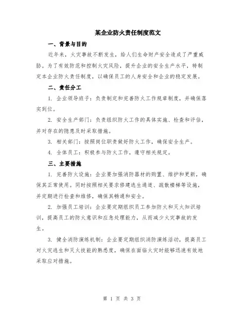 某企业防火责任制度范文