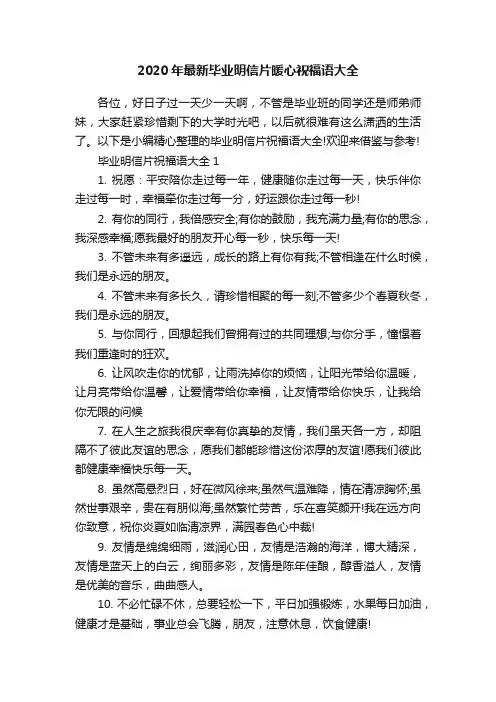 2020年最新毕业明信片暖心祝福语大全