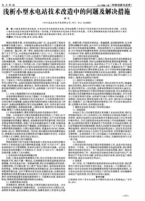 浅析小型水电站技术改造中的问题及解决措施