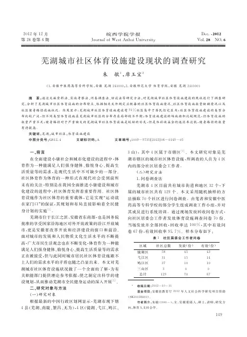 芜湖城市社区体育设施建设现状的调查研究_朱敏