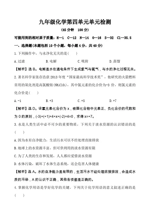 人教版九年级化学上册第4单元质量检测试题含解析