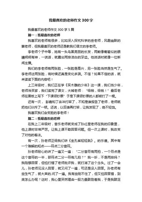 我最喜欢的老师作文300字