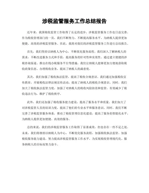 涉税监管服务工作总结报告