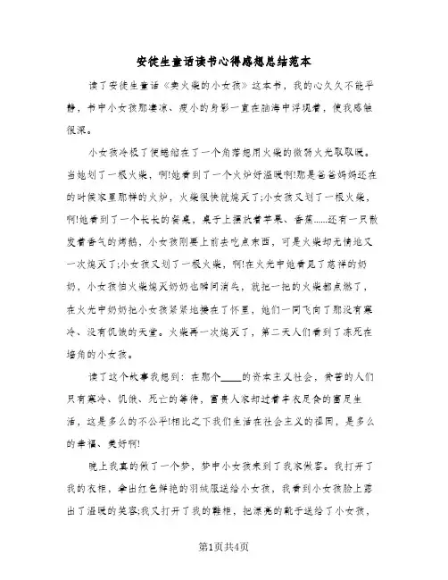 安徒生童话读书心得感想总结范本（3篇）