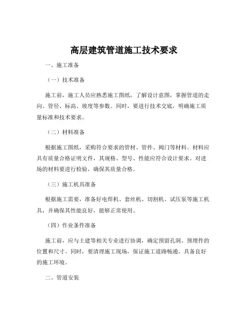 高层建筑管道施工技术要求