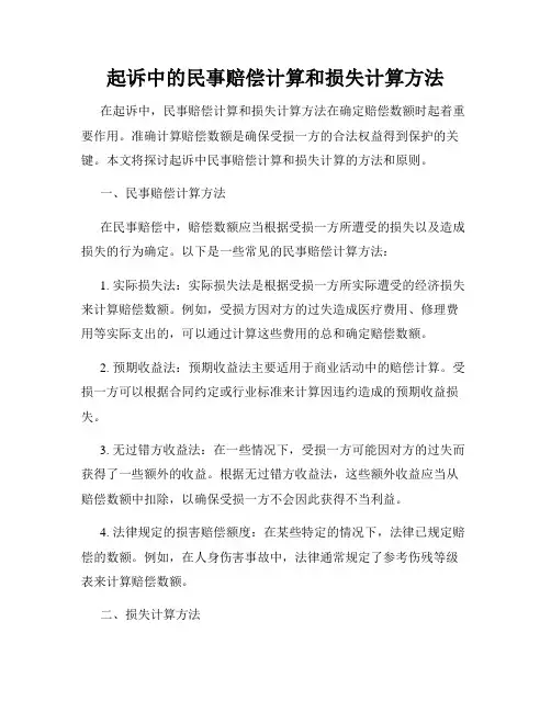 起诉中的民事赔偿计算和损失计算方法